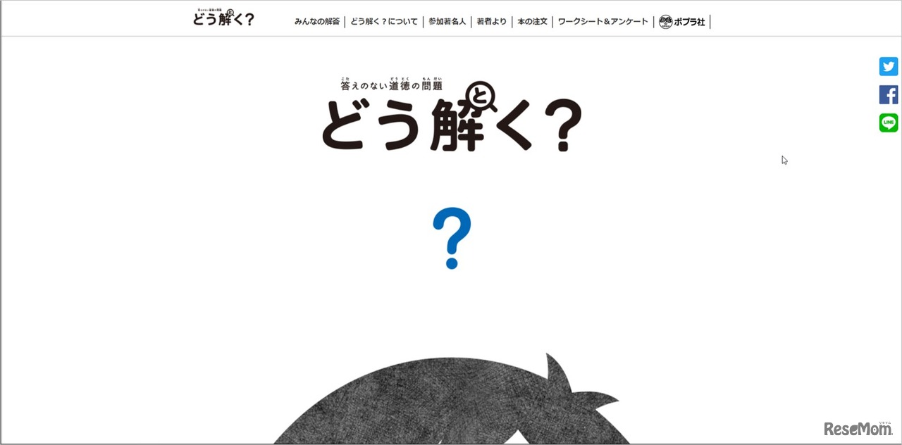 「答えのない道徳の問題　どう解く？」特設サイト