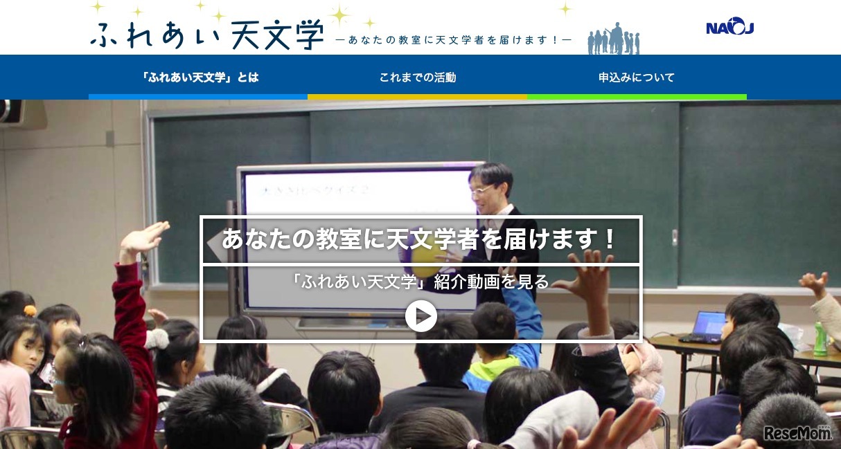 国立天文台「ふれあい天文学」