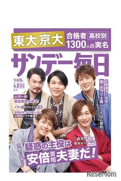 サンデー毎日（2018年4月8日号・3月27日発売）表紙