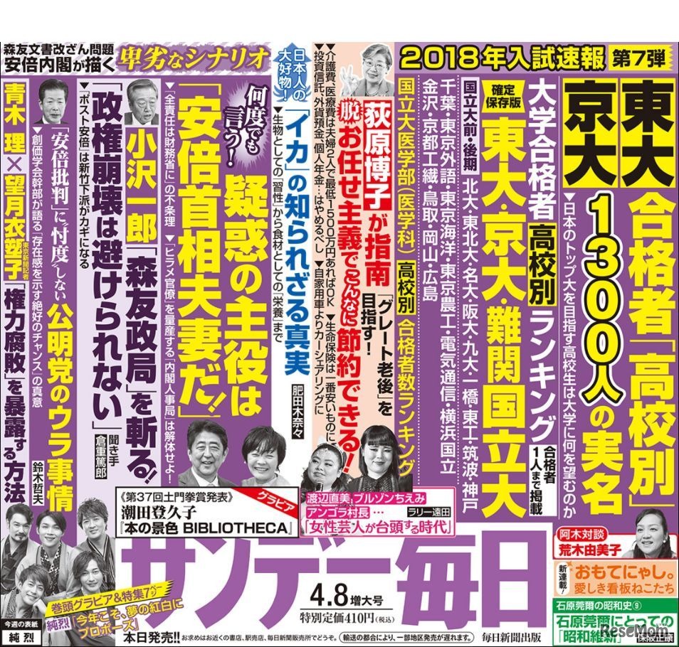 サンデー毎日（2018年4月8日号・3月27日発売）中吊り