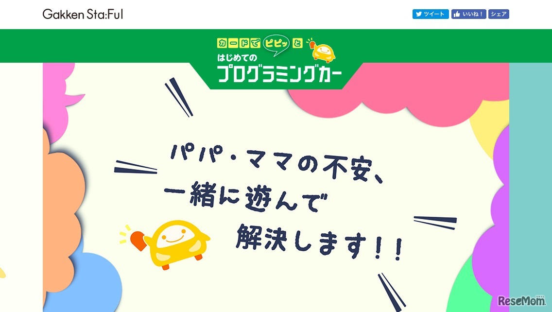 学研ステイフル「カードでピピッとはじめてのプログラミングカー」　公式Webサイト