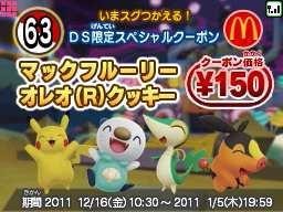 マックでDS、ポケモンコンテンツを12月16日より配信  