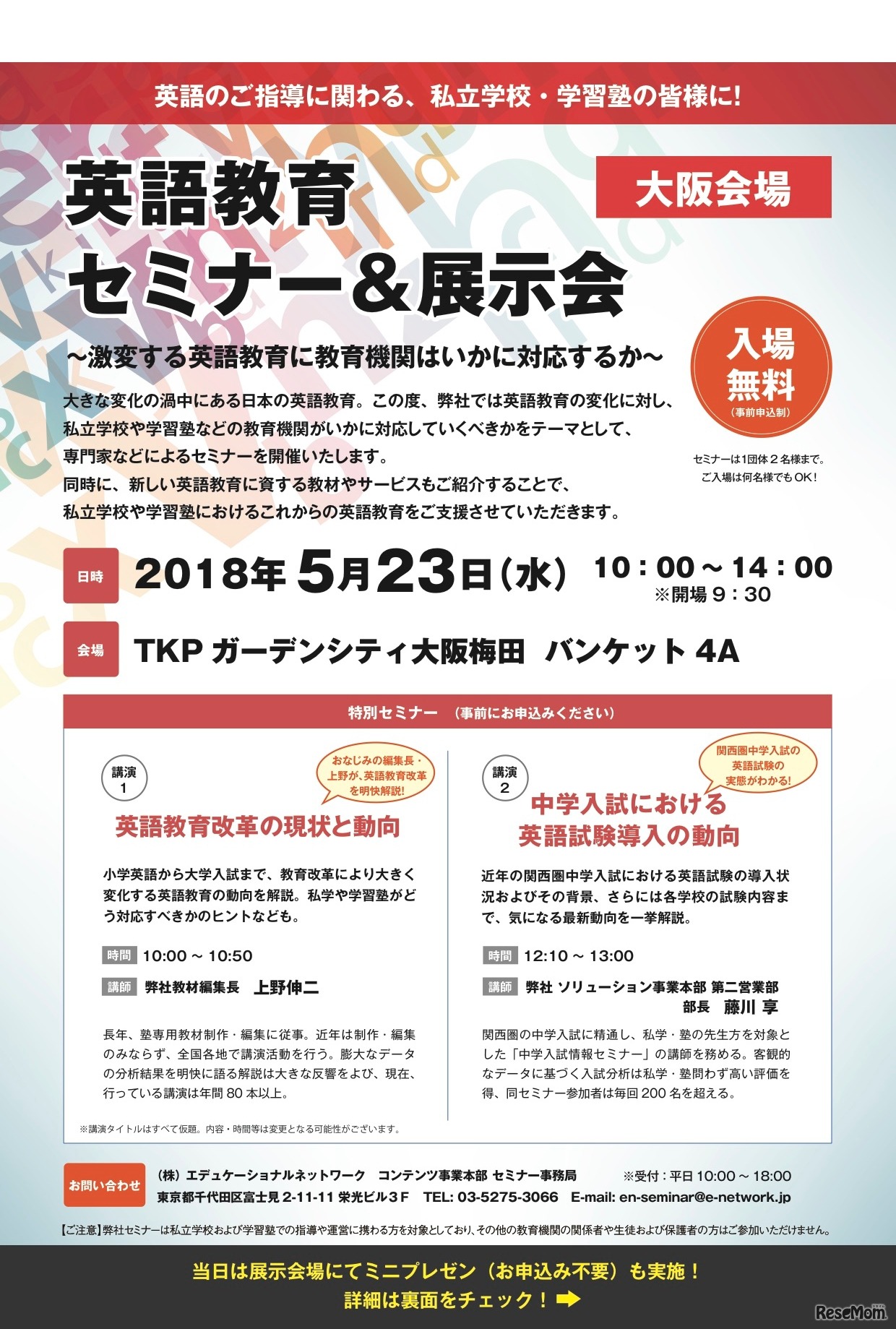 英語教育セミナー＆展示会（大阪会場）