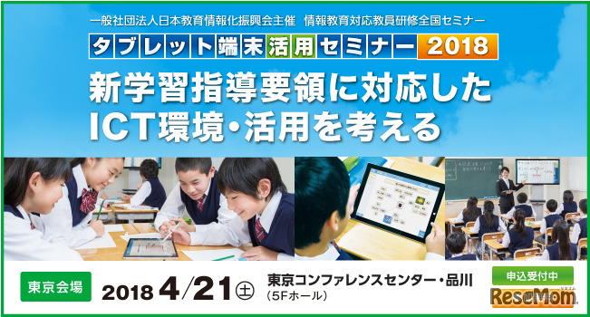 情報教育対応教員研修全国セミナー「タブレット端末活用セミナー2018」東京会場