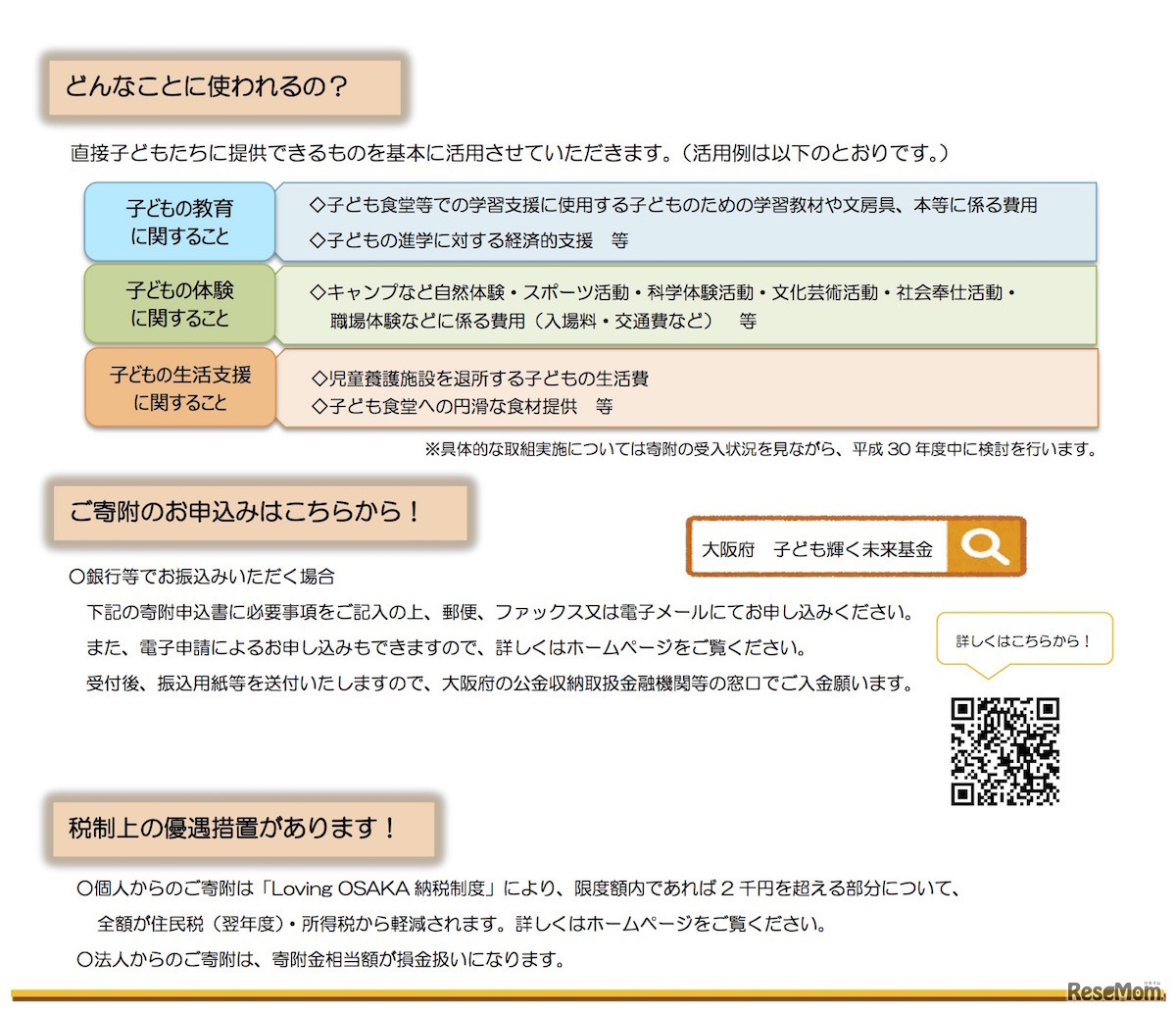 大阪府「子ども輝く未来基金」