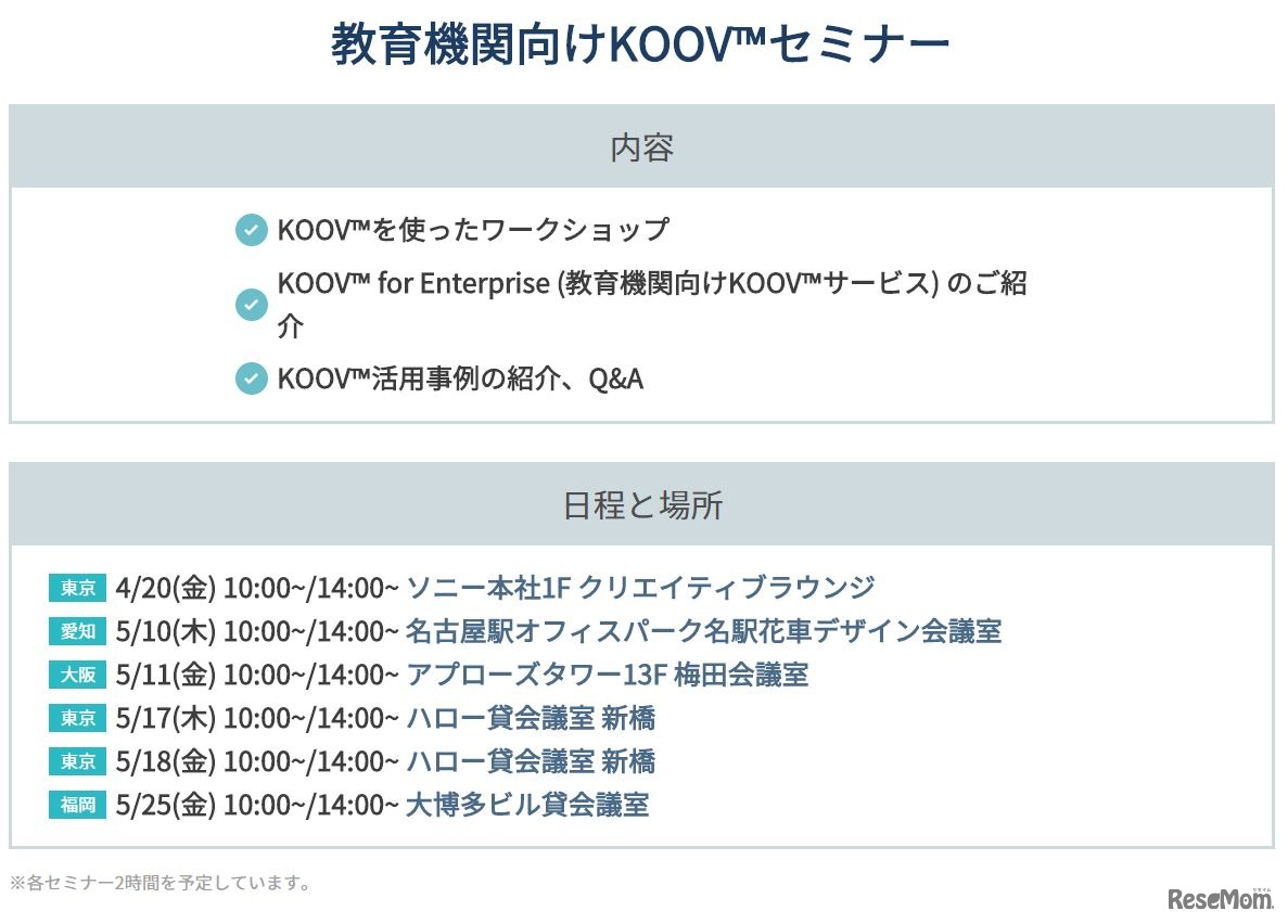 教育機関向けKOOVセミナー