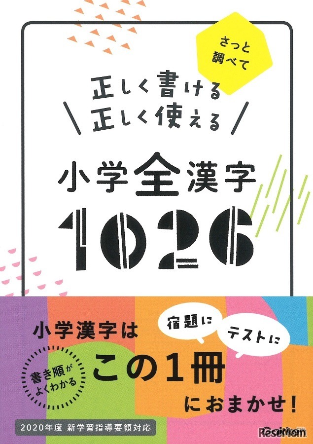 正しく書ける 正しく使える 小学全漢字1026