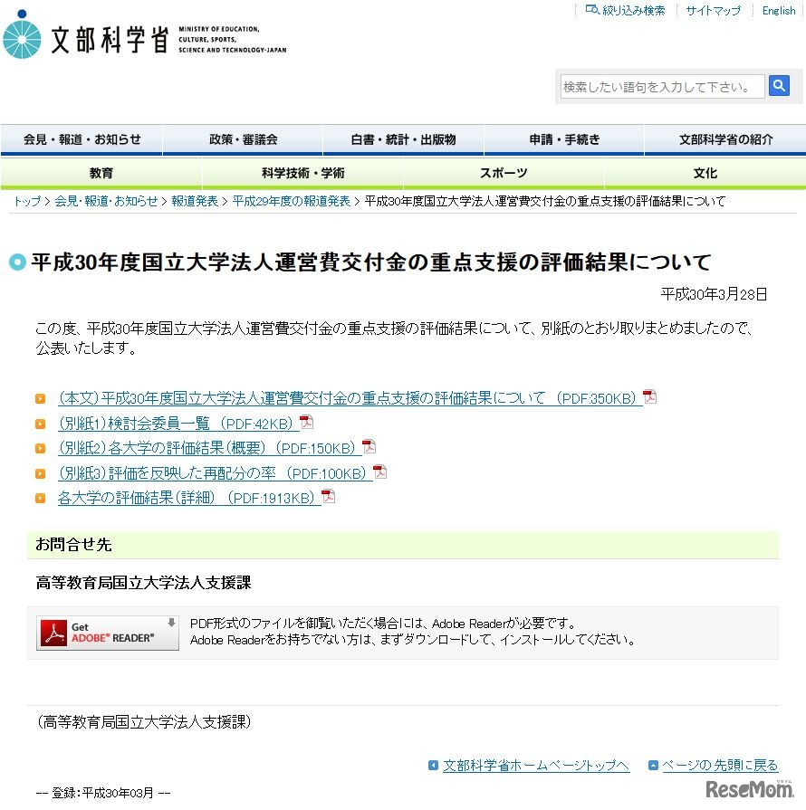 文部科学省　平成30年度国立大学法人運営費交付金の重点支援の評価結果について