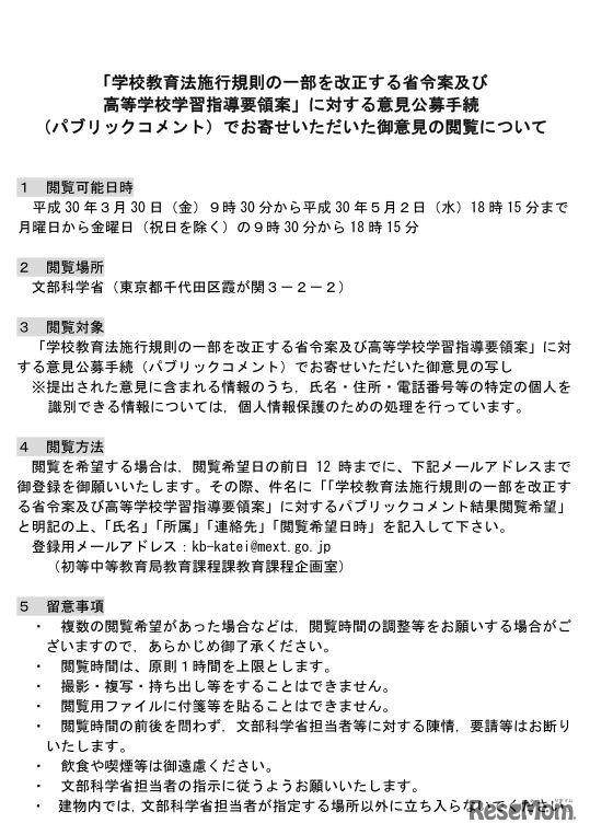 「学校教育法施行規則の一部を改正する省令案及び 高等学校学習指導要領案」に対する意見公募手続 （パブリックコメント）で寄せられた意見の閲覧について