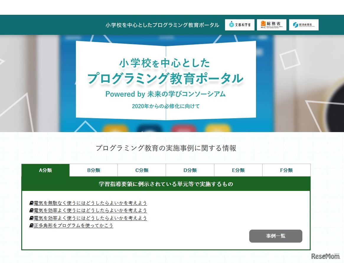 小学校を中心としたプログラミング教育ポータル　 Powered by未来の学びコンソーシアム