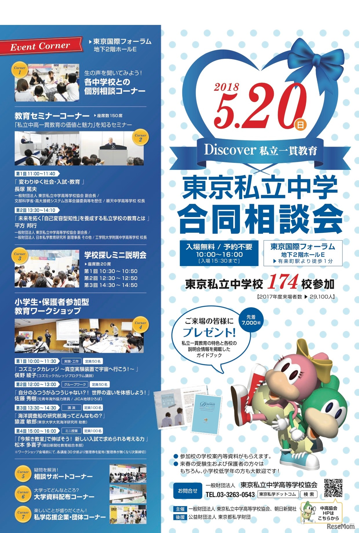 Discover私立一貫教育 東京私立中学合同相談会　案内チラシ