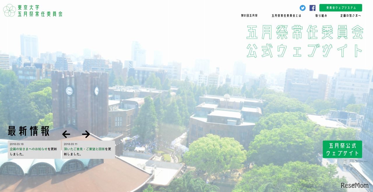 東京大学　五月祭常任委員会公式Webサイト