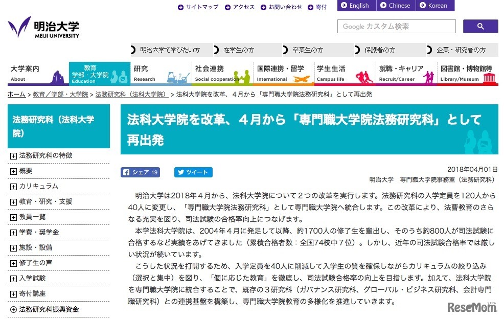 明治大学　法科大学院の改革について