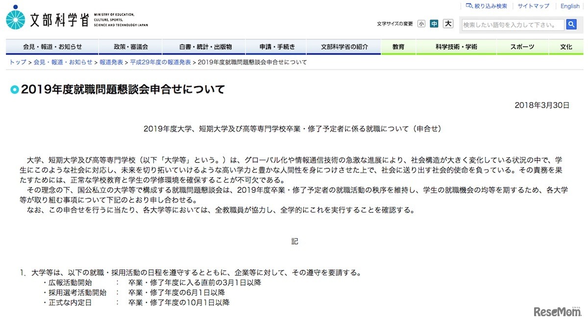 文部科学省「2019年度就職問題懇談会申合せについて」