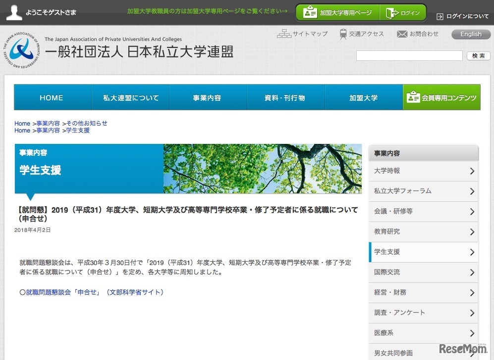 日本私立大学連盟「2019（平成31）年度大学、短期大学および高等専門学校卒業・修了予定者に係る就職について（申合せ）」