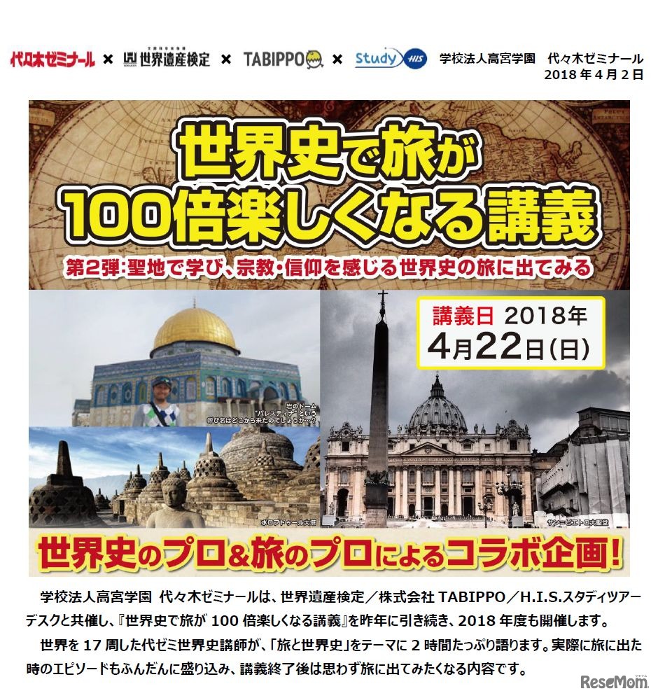 【旅×世界史】世界史で旅が100倍楽しくなる講義！第２弾：聖地で学び、宗教・信仰を感じる世界史の旅に出てみる