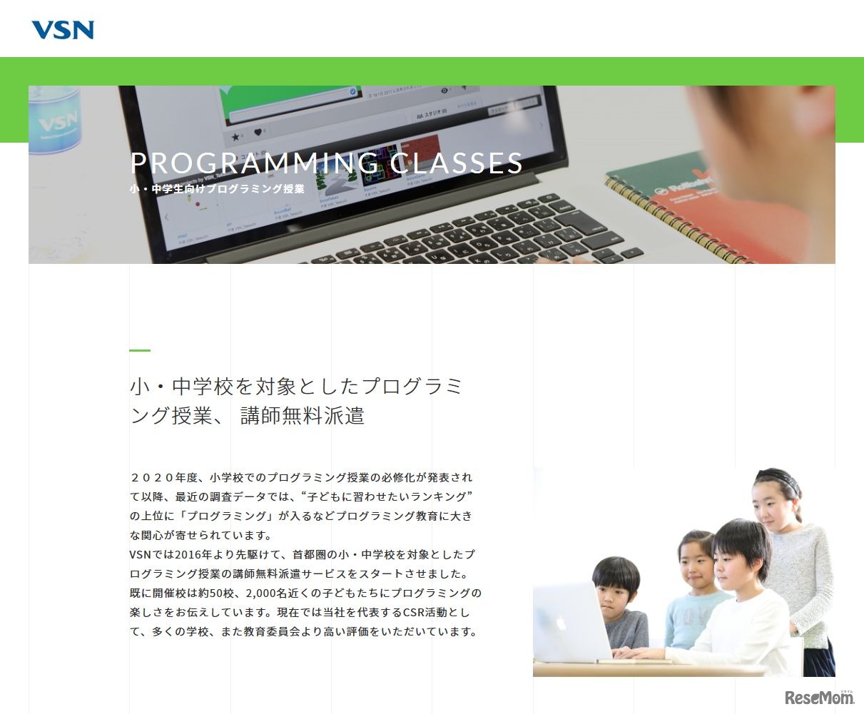 VSN　小・中学生向けプログラミング授業サービス