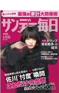 サンデー毎日（2018年4月15日増大号）表紙