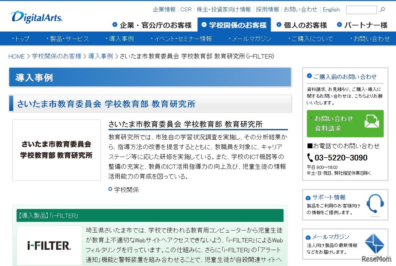 デジタルアーツ「さいたま市教育委員会 学校教育部 教育研究所の導入事例」