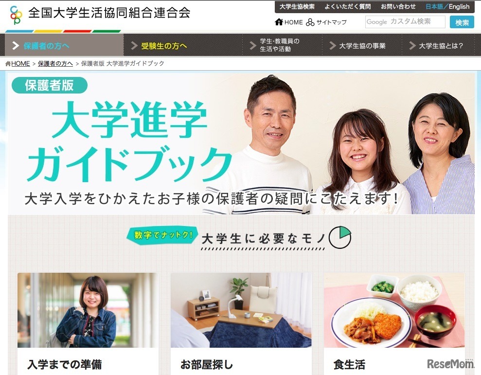 大学生活協同組合連合会「保護者版 大学進学ガイドブック」