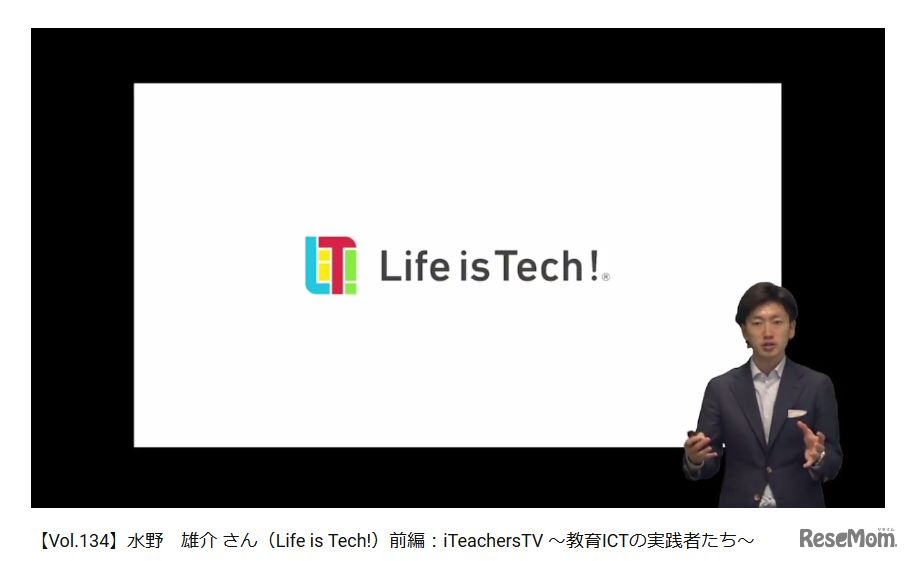 【Vol.134】水野雄介さん（Life is Tech!）前編：iTeachersTV～教育ICTの実践者たち～（画像は動画の一部）