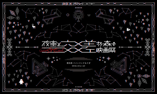 「夜空と交差する森の映画祭2018」