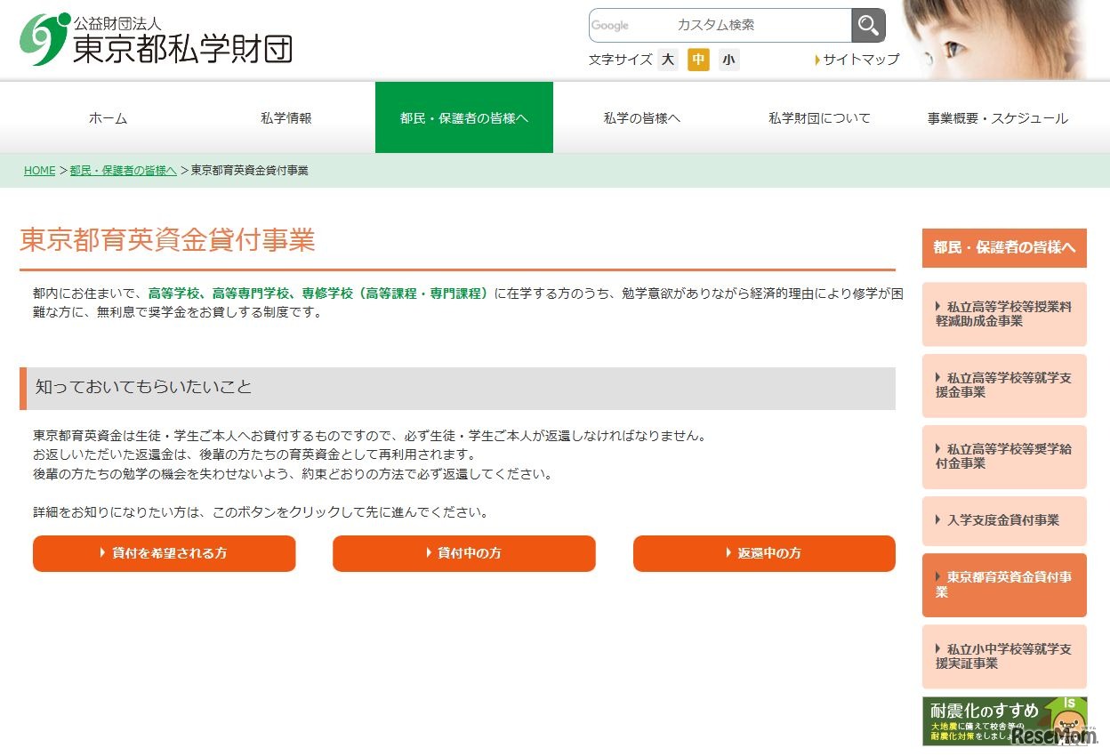 東京都私学財団「東京都育英資金貸付事業」