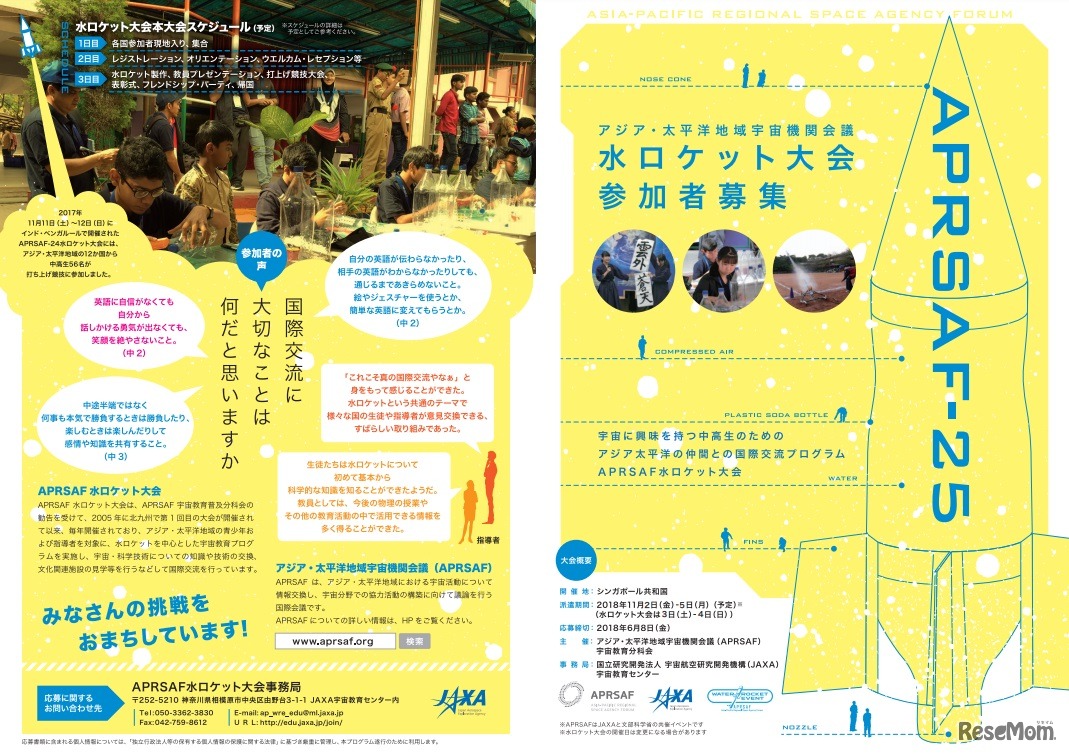 APRSAF-25水ロケット大会 参加者募集