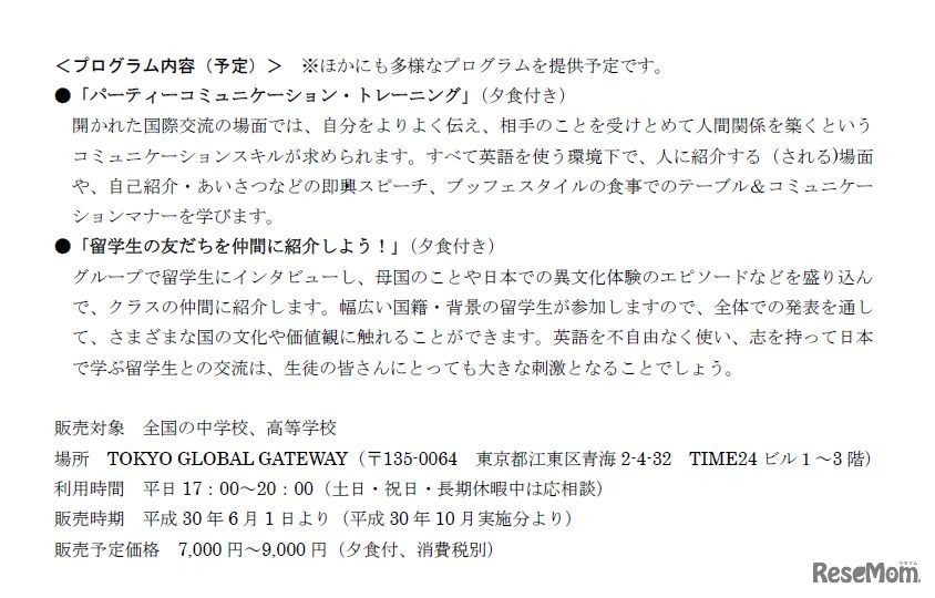東京都英語村でのナイトプログラム内容（予定）