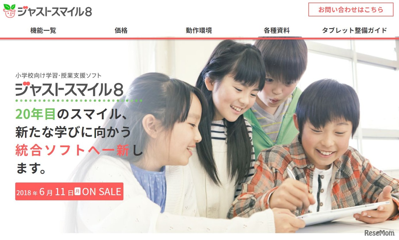 小学校向け学習・授業支援ソフト「ジャストスマイル8」