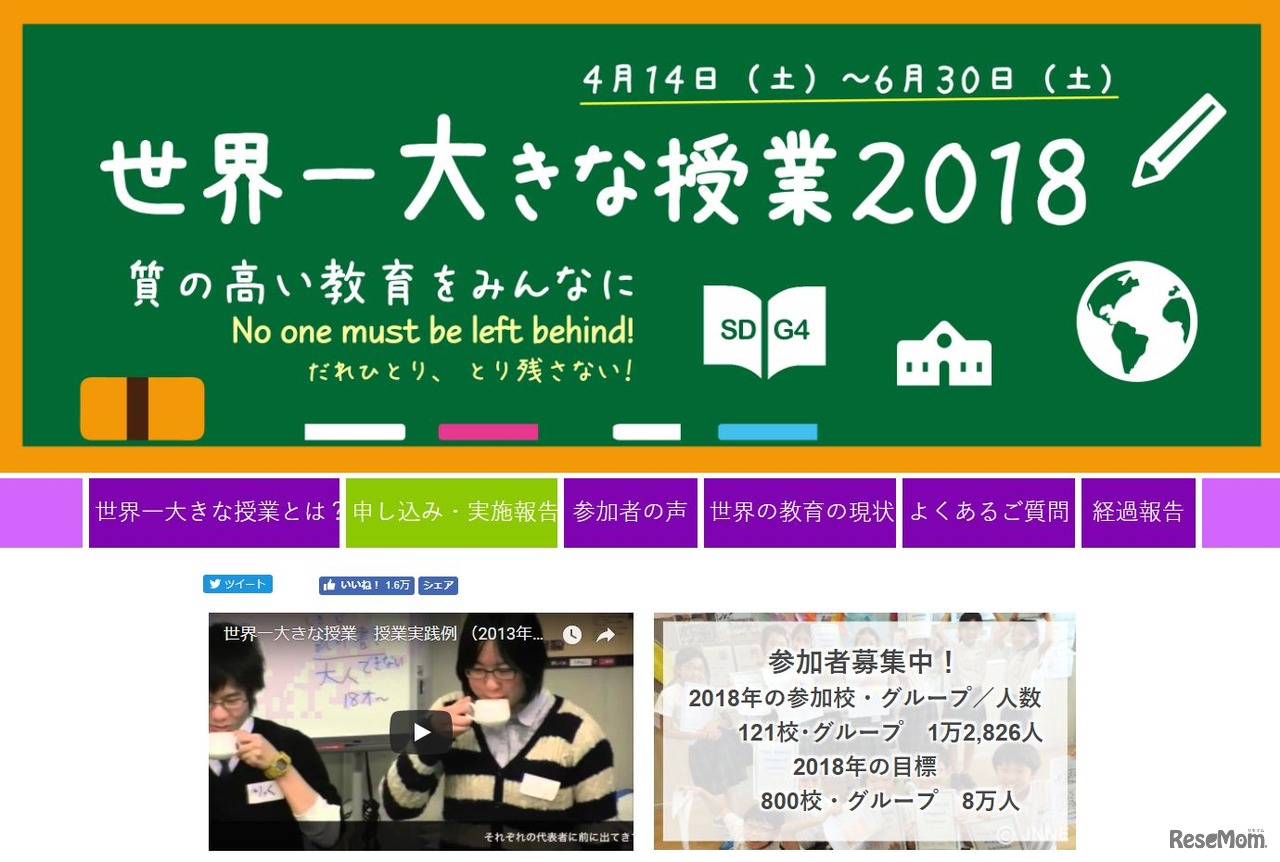 世界一大きな授業2018