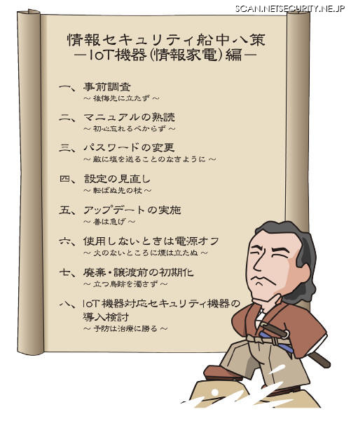 情報セキュリティ船中八策IoT機器（情報家電）編