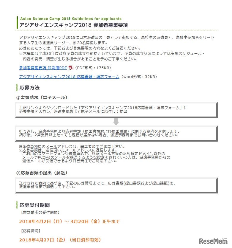 科学技術振興機構　第12回アジアサイエンスキャンプ　参加者募集要項