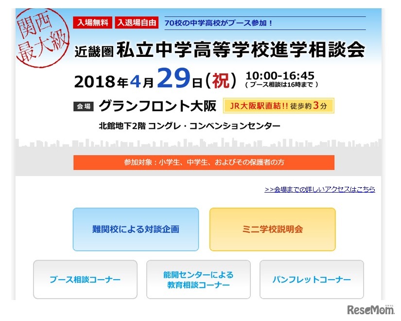 近畿圏私立中学高等学校進学