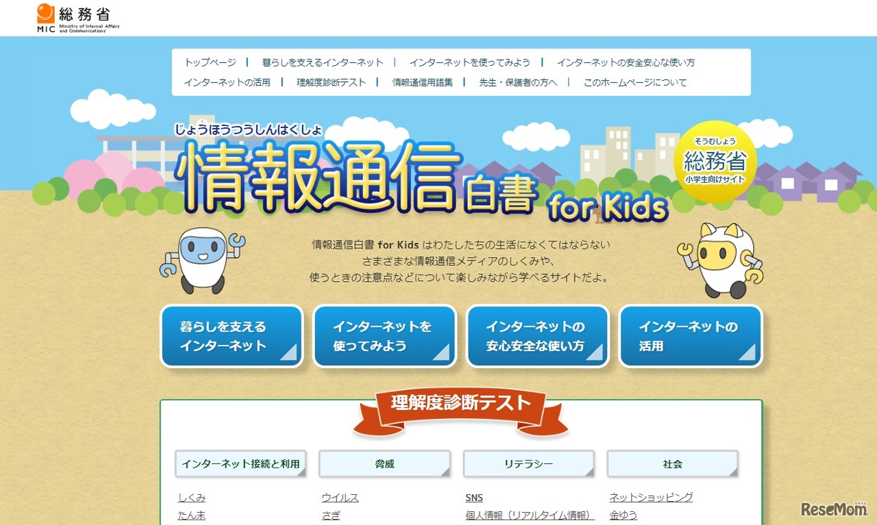 総務省「情報通信白書for Kids」