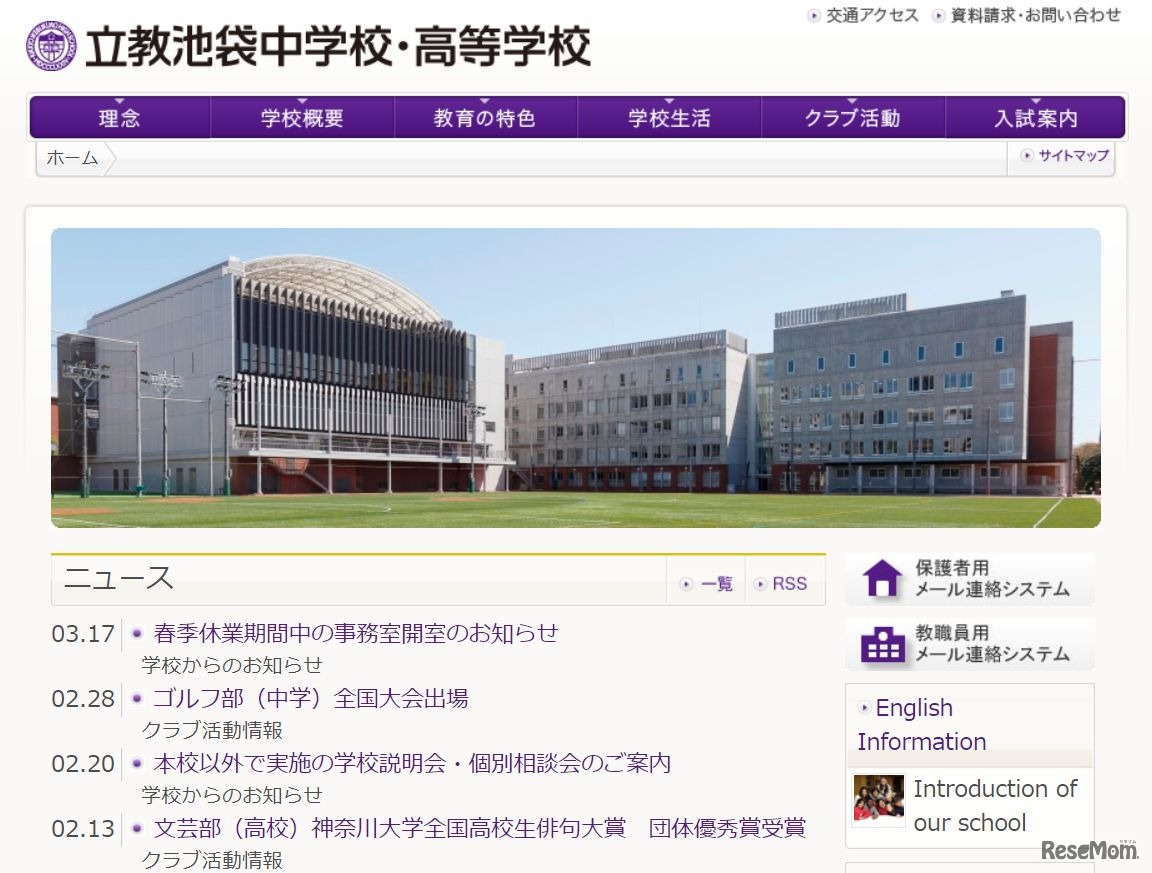 立教池袋中学校・高等学校