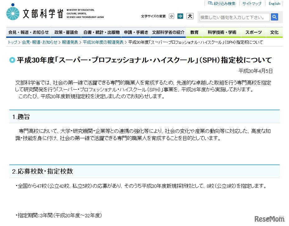 文部科学省　平成30年度「スーパー・プロフェッショナル・ハイスクール」（SPH）指定校について