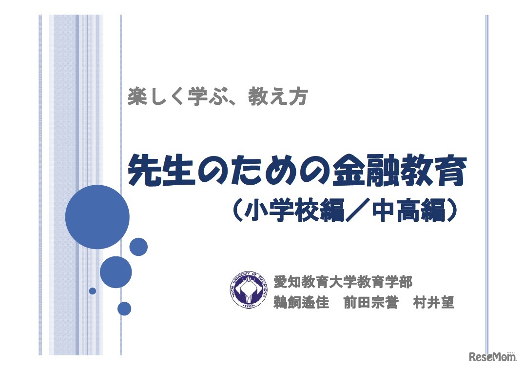 愛知教育大学教育学部／先生のための金融教育（小学校編／中高編）