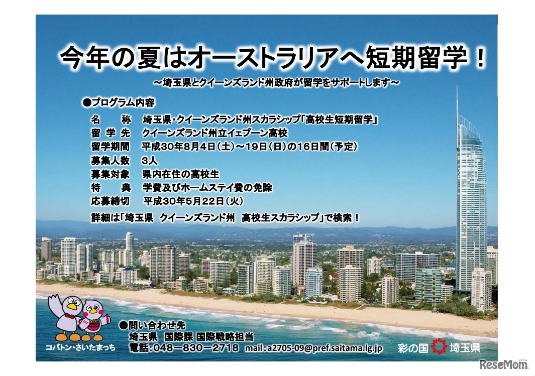 埼玉県・クイーンズランド州スカラシップ「高校生短期留学」