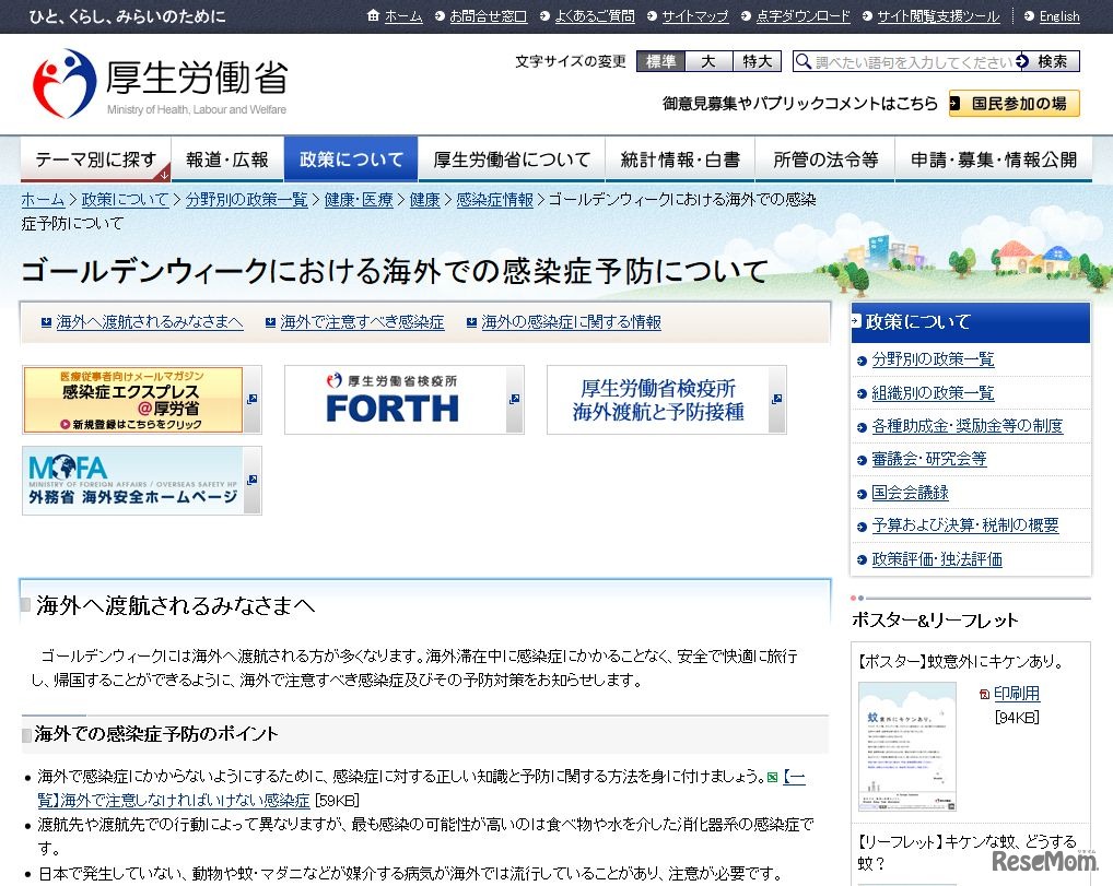 厚生労働省　ゴールデンウィークにおける海外での感染症予防について