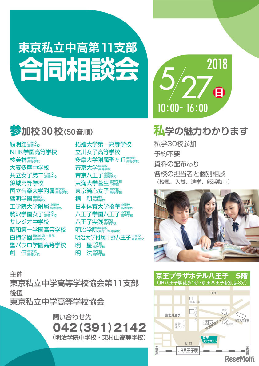 2018年5月27日開催　東京私立中高第11支部合同相談会