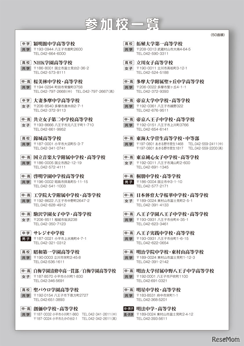 2018年5月27日開催　東京私立中高第11支部合同相談会　参加校一覧