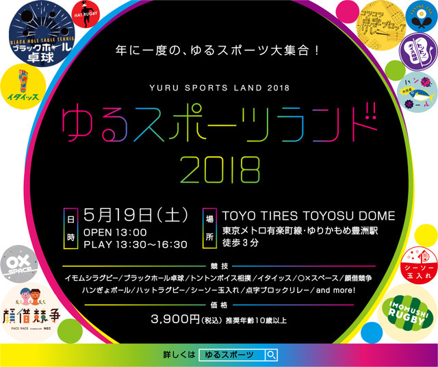 イモムシラグビーやハンぎょボールを体験！「ゆるスポーツランド」5月開催