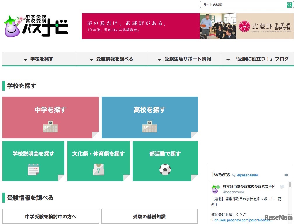 旺文社の中学受験・高校受験パスナビ