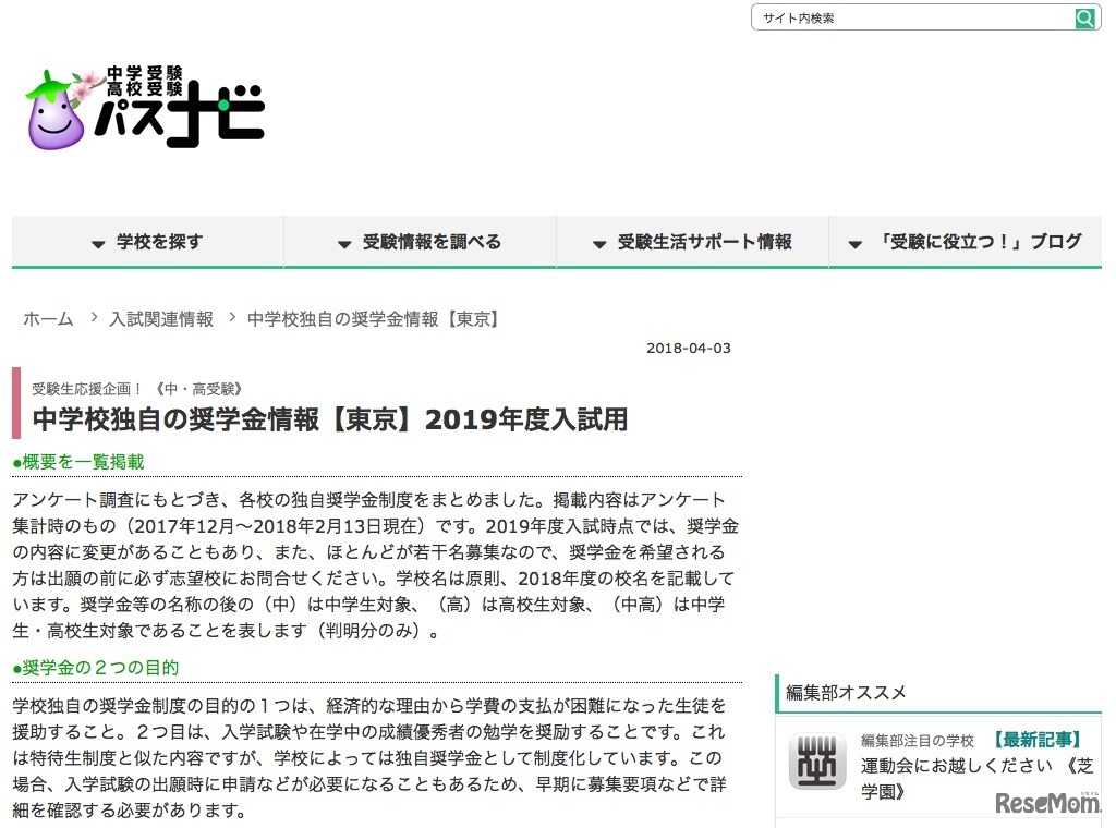中学受験・高校受験パスナビ「中学校独自の奨学金情報 2019年度入試用」
