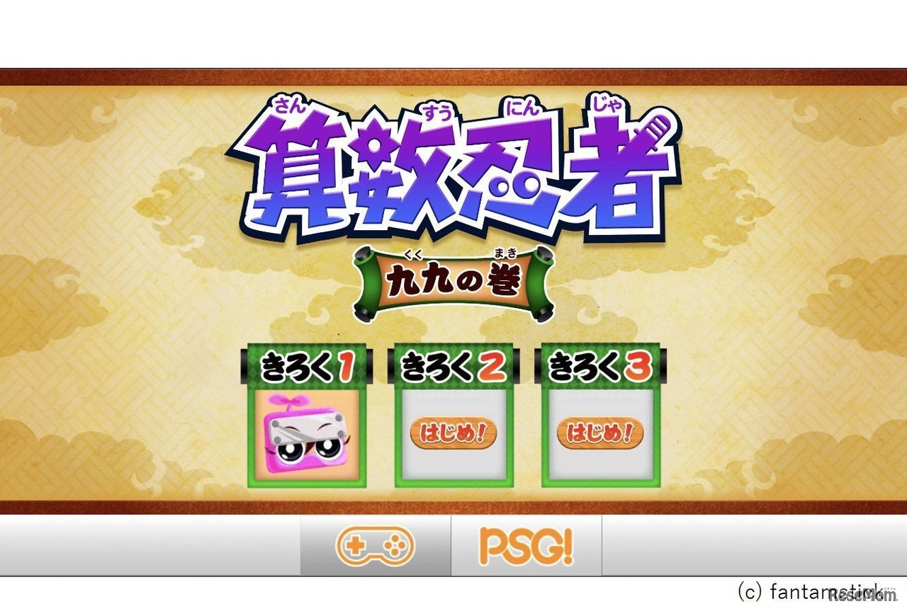 算数忍者～九九の巻～　トップ画面　データは3つまで作成できる　(c) fantamstick