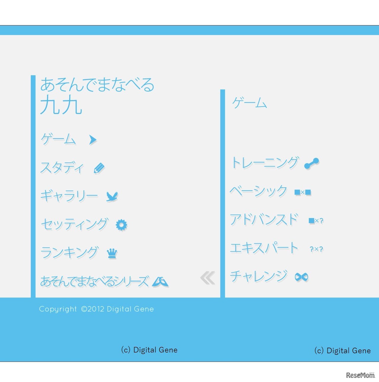 あそんでまなべる九九　左：トップ画面　右：「ゲーム」モードの選択画面　(c) Digital Gene