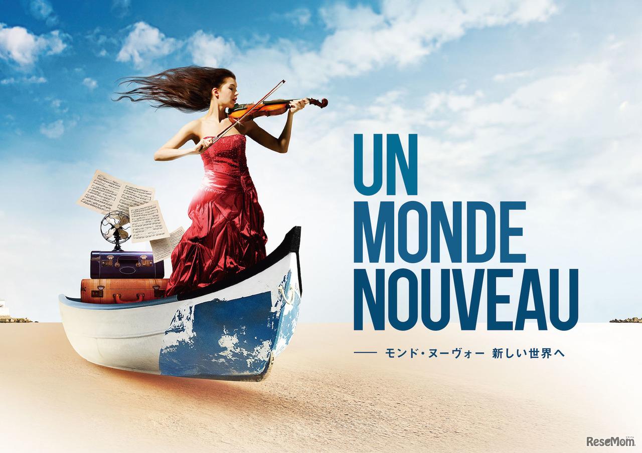 ラ・フォル・ジュルネ TOKYO 2018～モンド・ヌーヴォー 新しい世界へ～