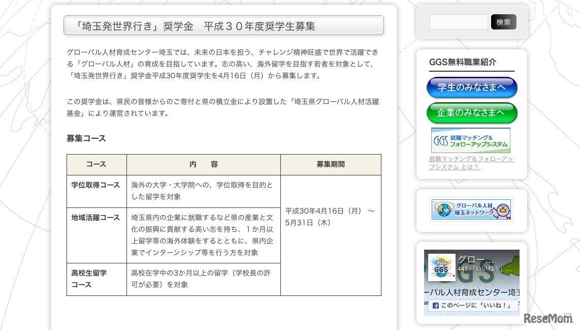 埼玉発世界行き奨学金 募集コース