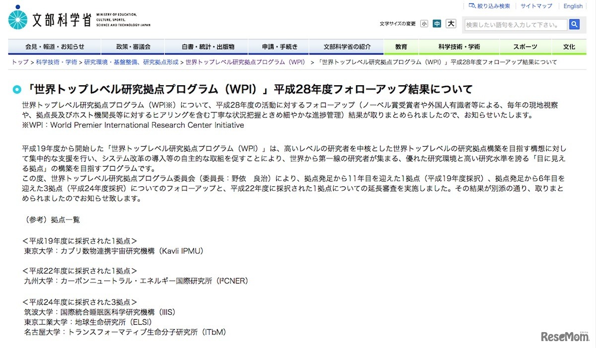 「世界トップレベル研究拠点プログラム（WPI）」平成28年度フォローアップ結果について